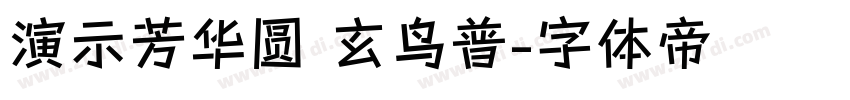 演示芳华圆 玄鸟普字体转换